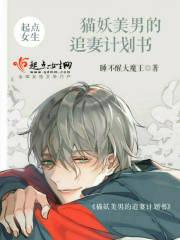 猫妖男子的撒娇方式