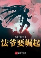 法爷的变身