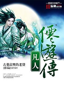 凡人逑仙