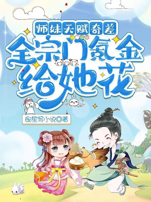 师妹接近他夺走他血脉是什么
