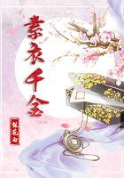 素衣最后怎么样了