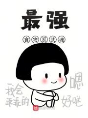 食物武魂大全