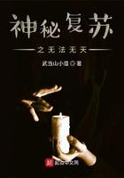 神秘复苏天籁