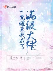 一觉醒来我成了大佬咩咩羊呀