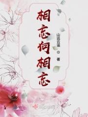 相忘和相望的区别
