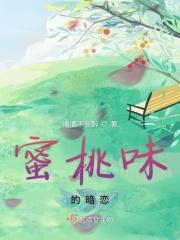 蜜桃味热恋简介