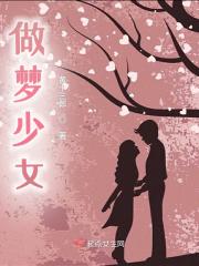梦见漂亮少女
