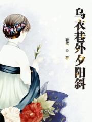 乌衣巷口夕阳斜前一句