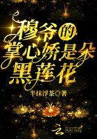 穆总的心尖宝免费阅读全文
