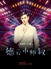 德云小师叔 若晓东