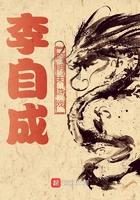 李自成明朝灭亡