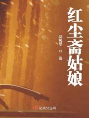 什么是红尘女子