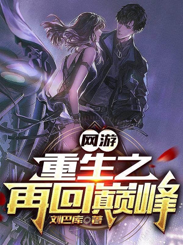 网游重生之再回巅峰 刘巴库无弹窗