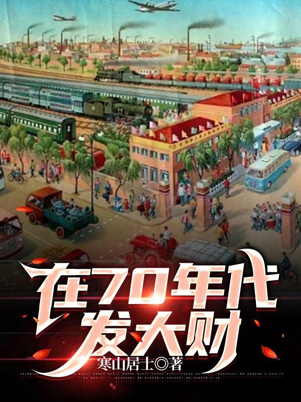 在70年代发大财TXT百度
