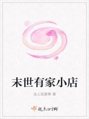 末世之有家小店 作者汉城卿重