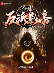 全球影帝之从反派开始