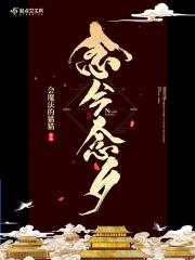 念兮兮的有哪些