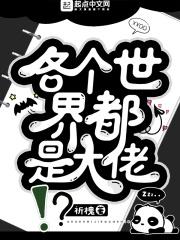 每个世界都当大佬