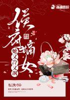 侯府嫡女不好欺