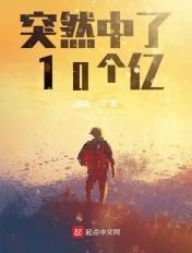 中了十个亿以后