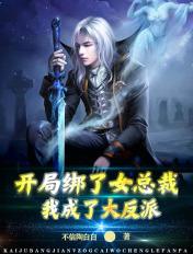 开局绑架了女主