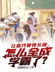 怎么全成学霸了? 第1501章