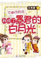 不断作死后我成为了白月光