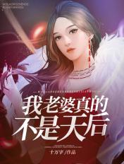 我老婆明明是天后却过于贤惠百度百科