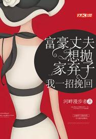 丈夫狠心抛弃妻子和孩子董事长