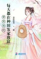 到了古代种田