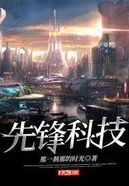 先锋网络科技有限公司