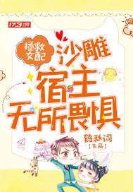 拯救女配的推荐