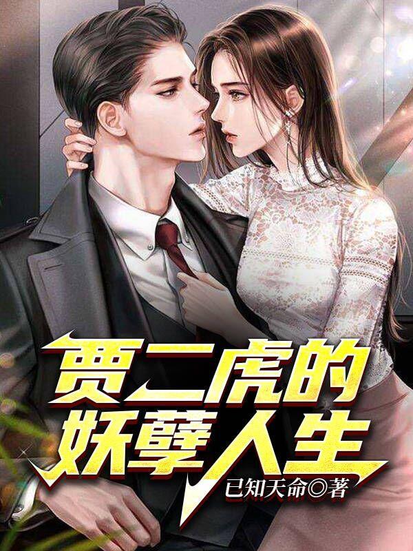 贾二虎的逆袭人生短剧免费观看