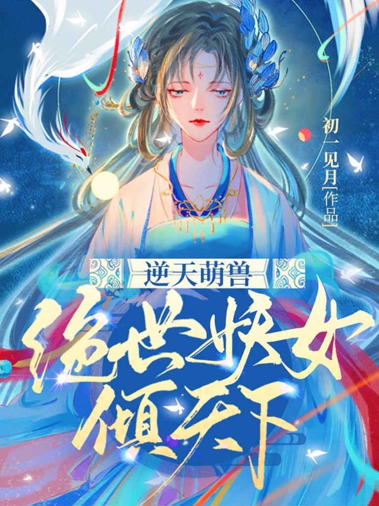 书名逆天萌兽绝世妖女倾天下
