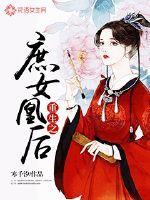 重生之庶女凰妃