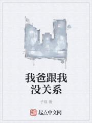 我和我爸的关系不好