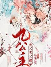 九公主又美又飒的
