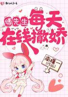 傅先生每天都在吃醋秦蛮