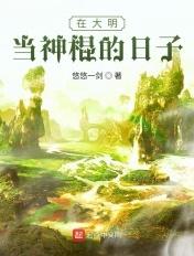 我在大明当天官