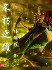 不朽之月