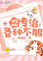 女配专治不服快穿玫瑰