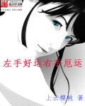 左手右手寓意