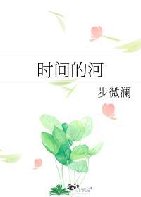 时间的河简谱