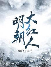 明代有名大臣