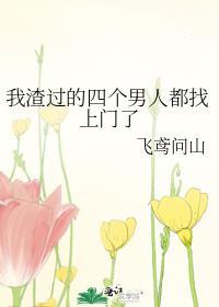 类似我渣过的四个男人都找上门了