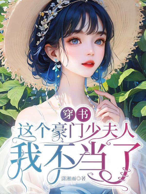 这豪门夫人我不当了 落幼