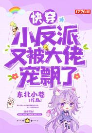 快穿小反派又被大佬宠飘了 东北小巷