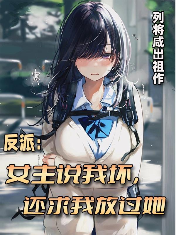 反派女主奋发图强
