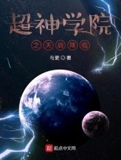超神学院之天帝降临笔趣阁