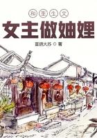 和重生文女主做妯娌讲什么